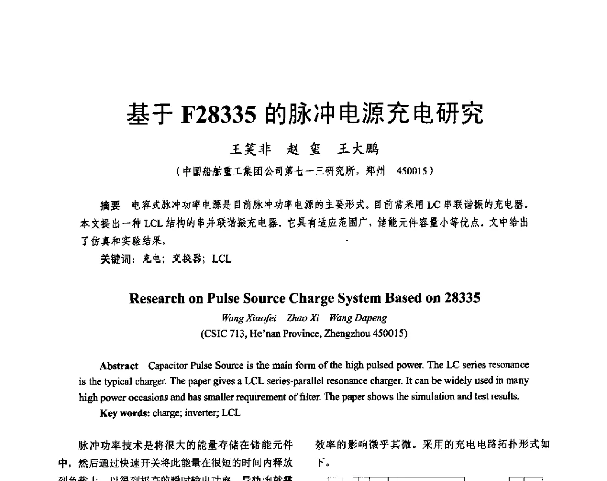 基于F28335的脉冲电源充电研究 - 2011中国电工技术学会学术年会