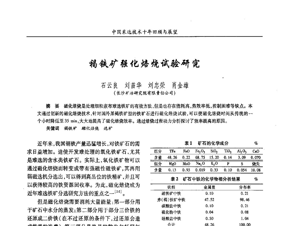 褐铁矿强化焙烧试验研究 - 2012中国矿业科技大会