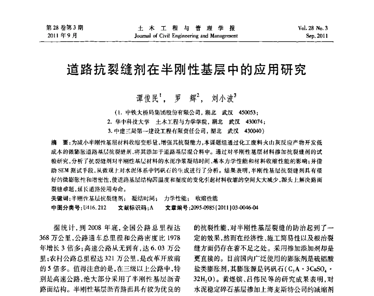 道路抗裂缝剂在半刚性基层中的应用研究 - 第五届全国抗震加固改造技术学术研讨会