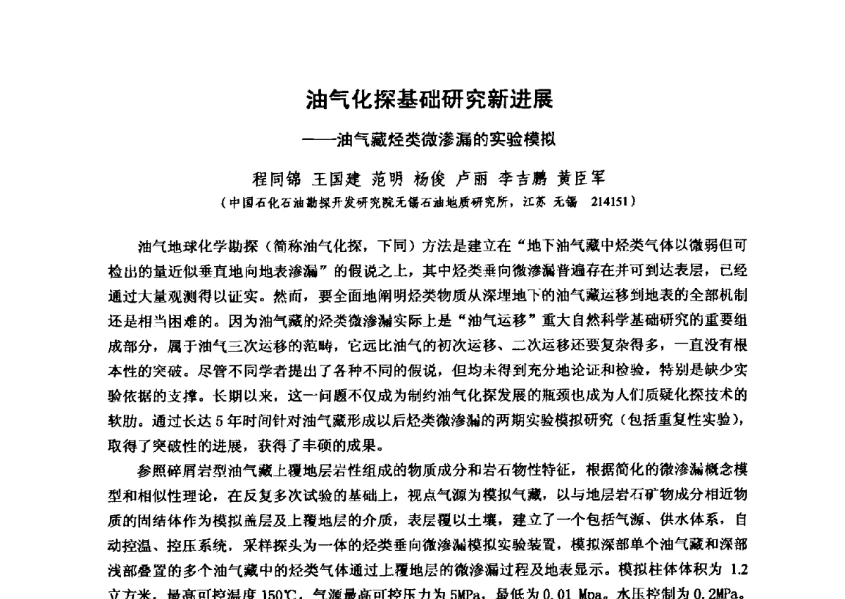 油气化探基础研究新进展--油气藏烃类微渗漏的实验模拟 - 第六届全国油气化探学术会议