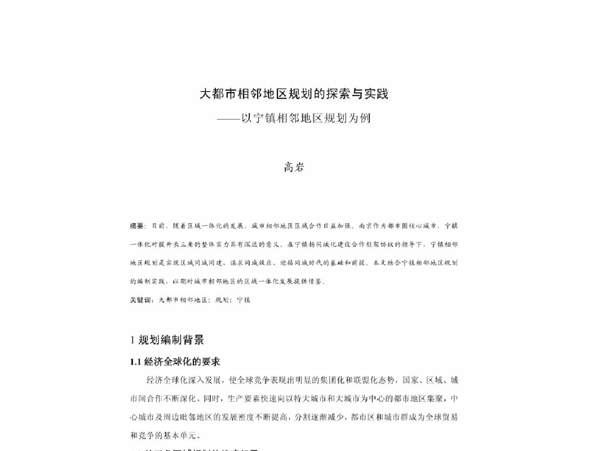 大都市相邻地区规划的探索与实践--以宁镇相邻地区规划为例 - 2011中国城市规划年会