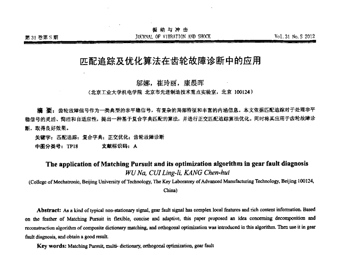 匹配追踪及优化算法在齿轮故障诊断中的应用 - 2012年全国振动工程及应用学术会议