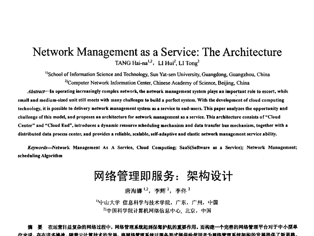 网络管理即服务_架构设计 - 2011 International Conferenc on Computer Application and Education Technology(ICCAET 2011)(2011年计算机和教育技术国际会议)