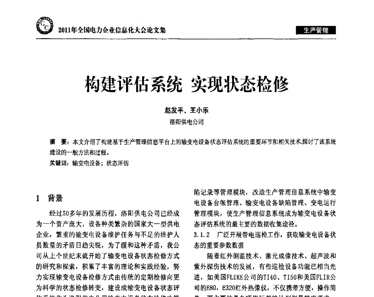 构建评估系统 实现状态检修 - 2011年全国电力企业信息化大会