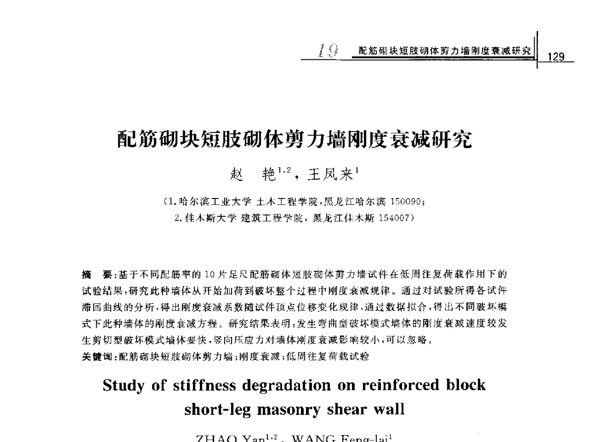 配筋砌块短肢砌体剪力墙刚度衰减研究 - 2012年全国砌体结构领域基本理论与工程应用学术会议