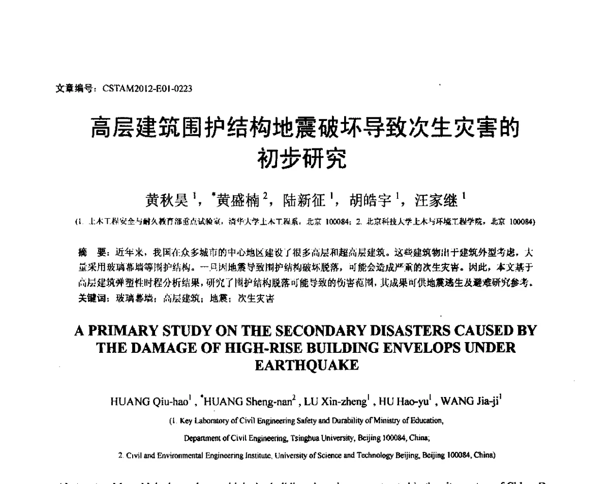 高层建筑围护结构地震破坏导致次生灾害的初步研究 - 第21届全国结构工程学术会议