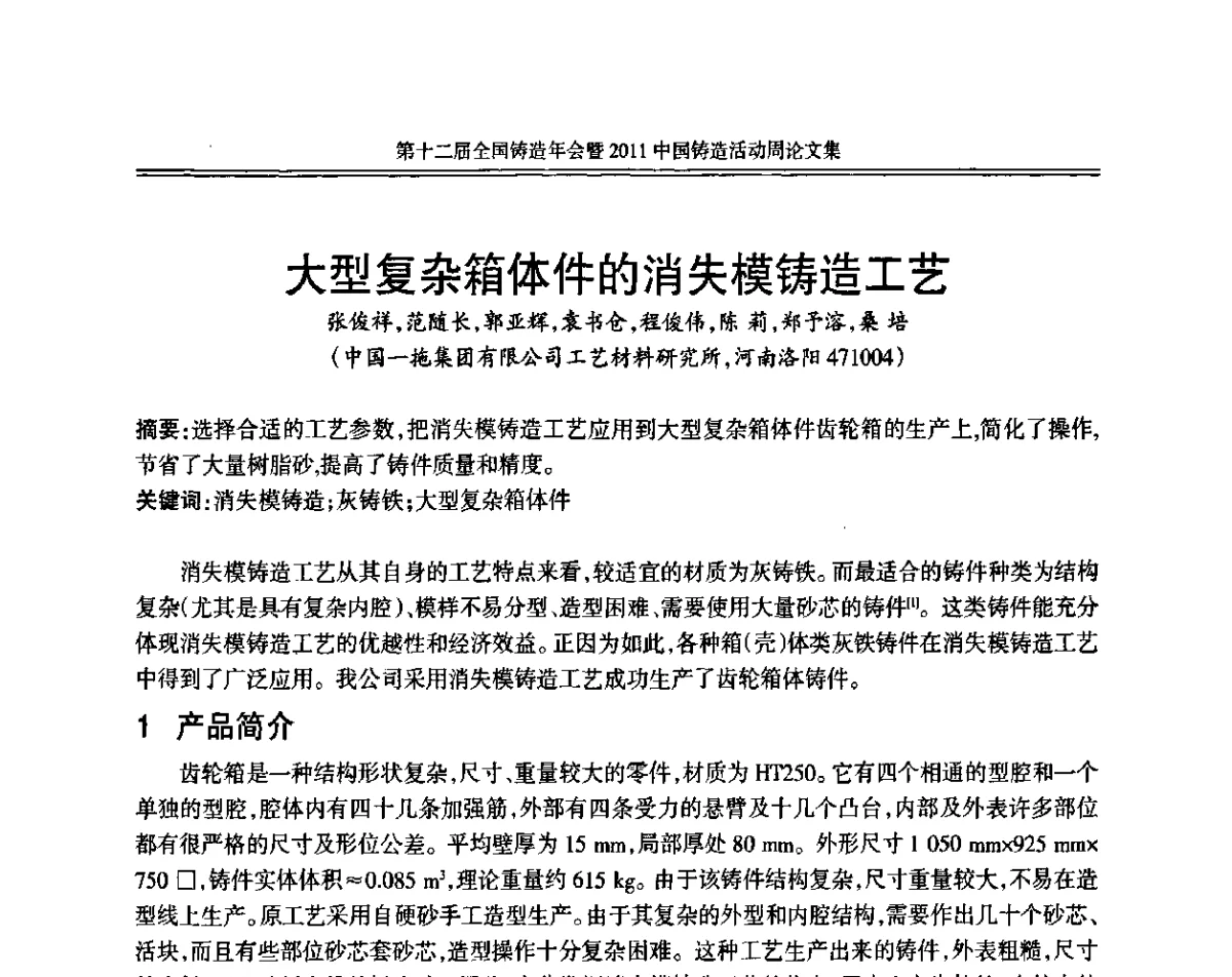 大型复杂箱体件的消失模铸造工艺 - 中国机械工程学会第十二届铸造年会