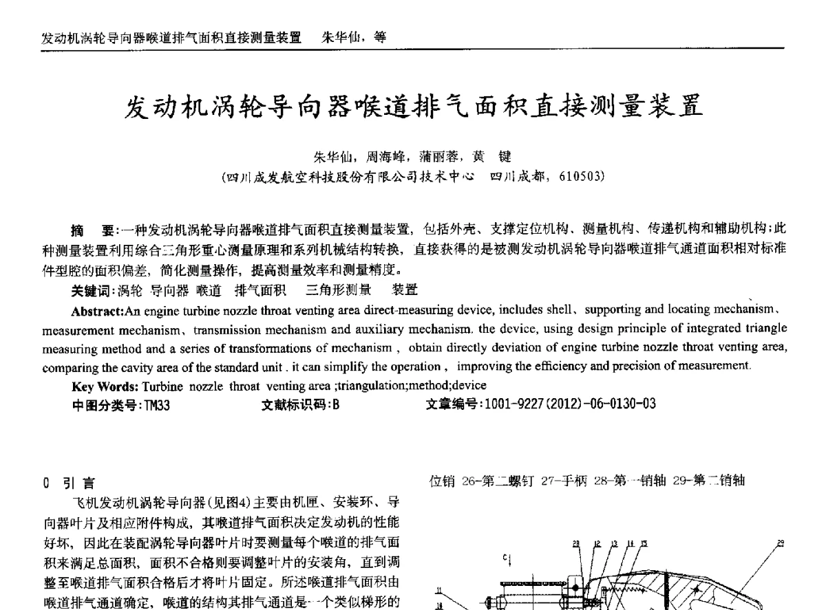 发动机涡轮导向器喉道排气面积直接测量装置 - 2012年西南三省一市自动化与仪器仪表学术年会