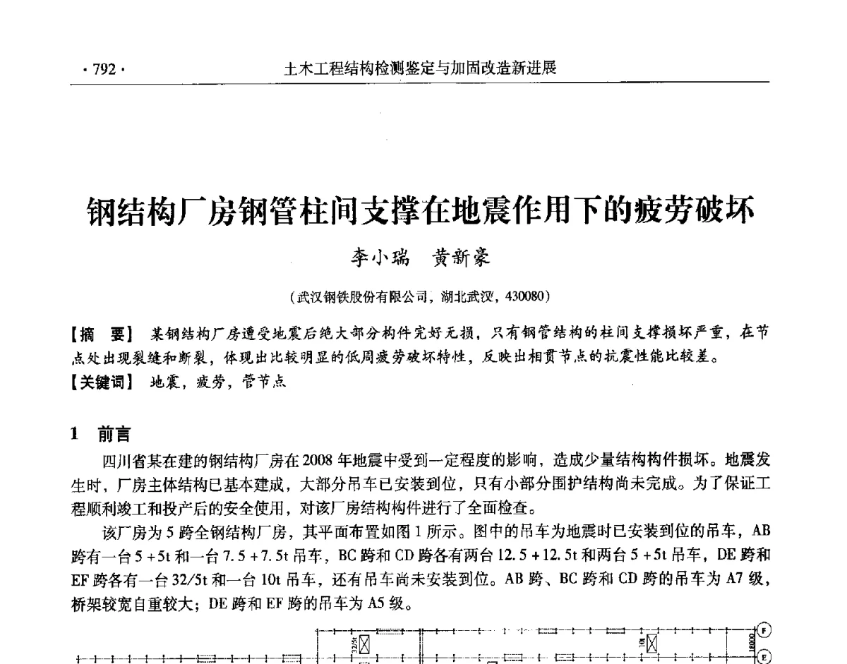 钢结构厂房钢管柱间支撑在地震作用下的疲劳破坏 - 第十一届全国建筑物鉴定与加固改造学术交流会议