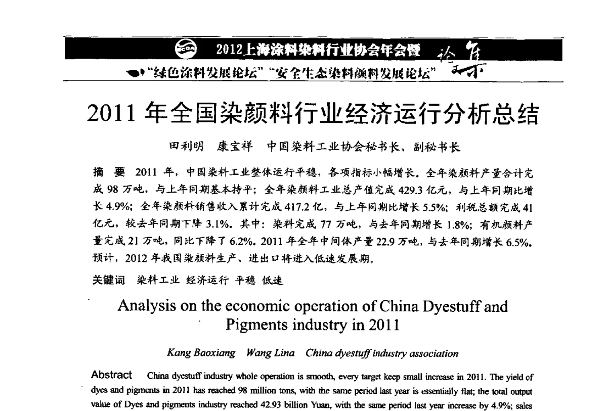 2011年全国染颜料行业经济运行分析总结 - 2012上海涂料染料行业协会年会暨绿色涂料发展论坛、安全生态染料颜料发展论坛