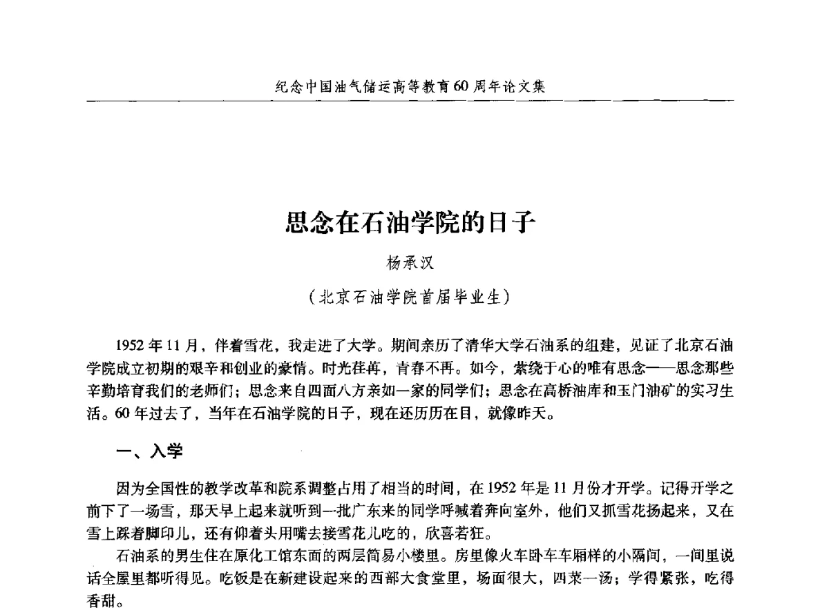 思念在石油学院的日子 - 纪念中国油气储运高等教育60周年暨第十次全国高校油气储运专业学术交流会