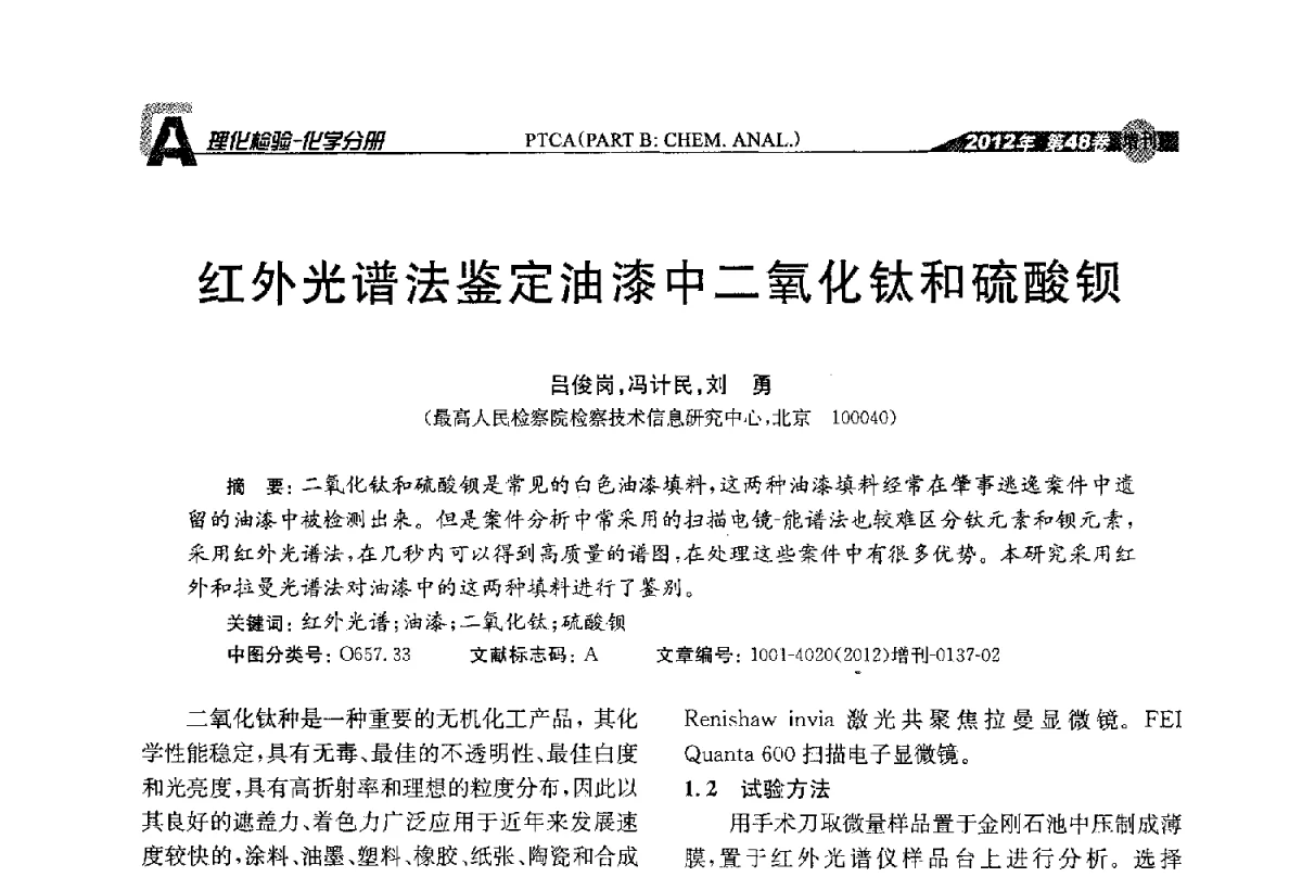 红外光谱法鉴定油漆中二氧化钛和硫酸钡 - 全国理化测试学术研讨会暨《理化检验》创刊50周年大会