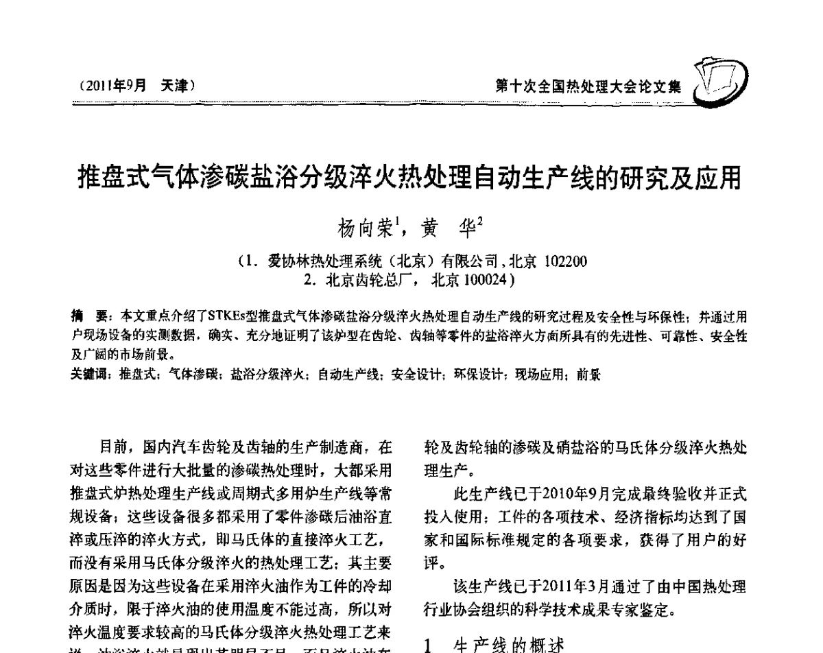 推盘式气体渗碳盐浴分级淬火热处理自动生产线的研究及应用 - 第十次全国热处理大会