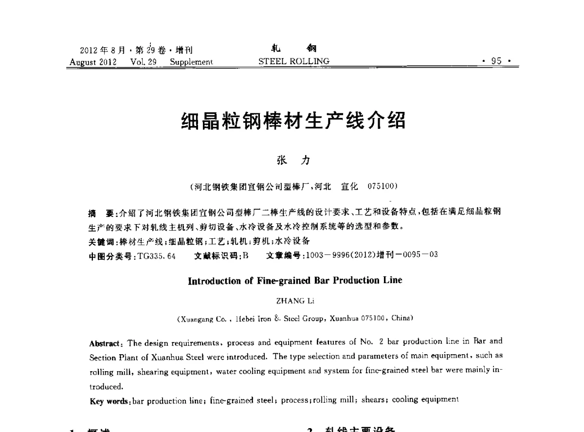 细晶粒钢棒材生产线介绍 - 2012年全国小型型钢学术交流会