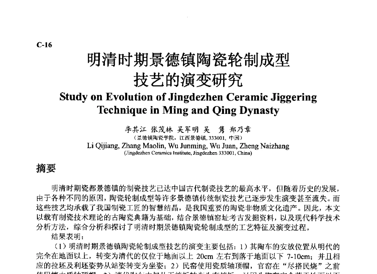 明清时期景德镇陶瓷轮制成型技艺的演变研究 - ’12古陶瓷科学技术国际讨论会