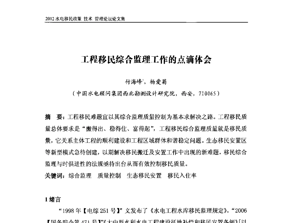 工程移民综合监理工作的点滴体会 - 2012水电移民政策 技术 管理论坛