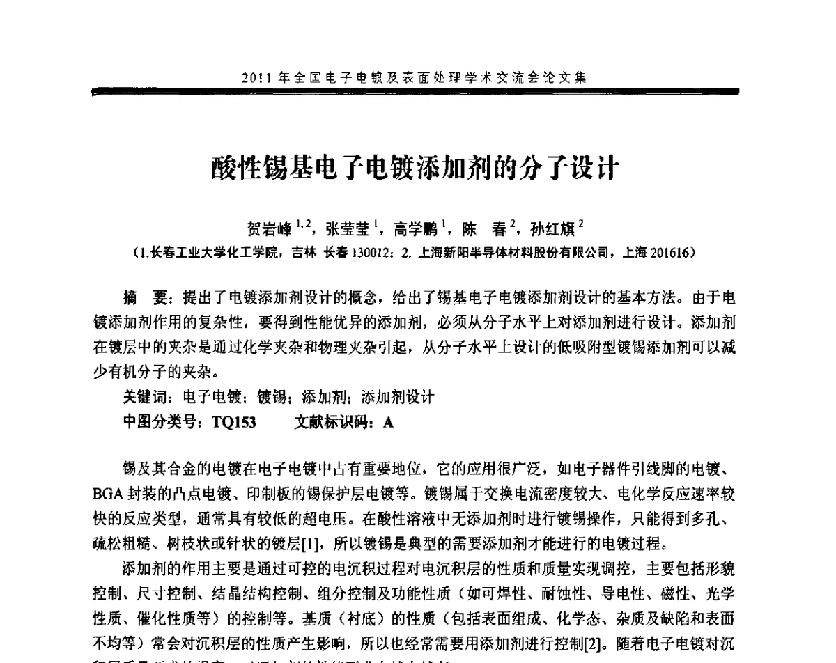 酸性锡基电子电镀添加剂的分子设计 - 2011年全国电子电镀及表面处理学术交流会