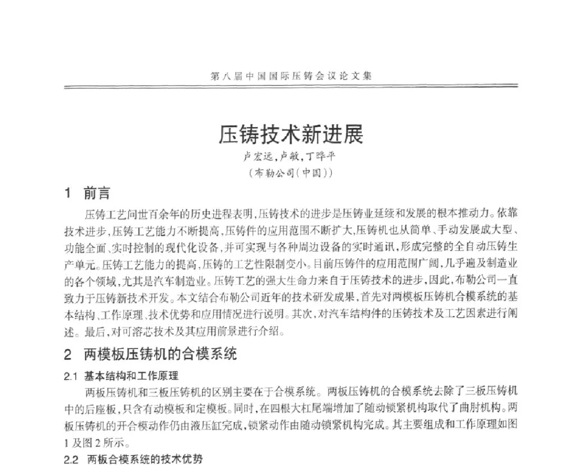 压铸技术新进展 - 第八届中国国际压铸会议