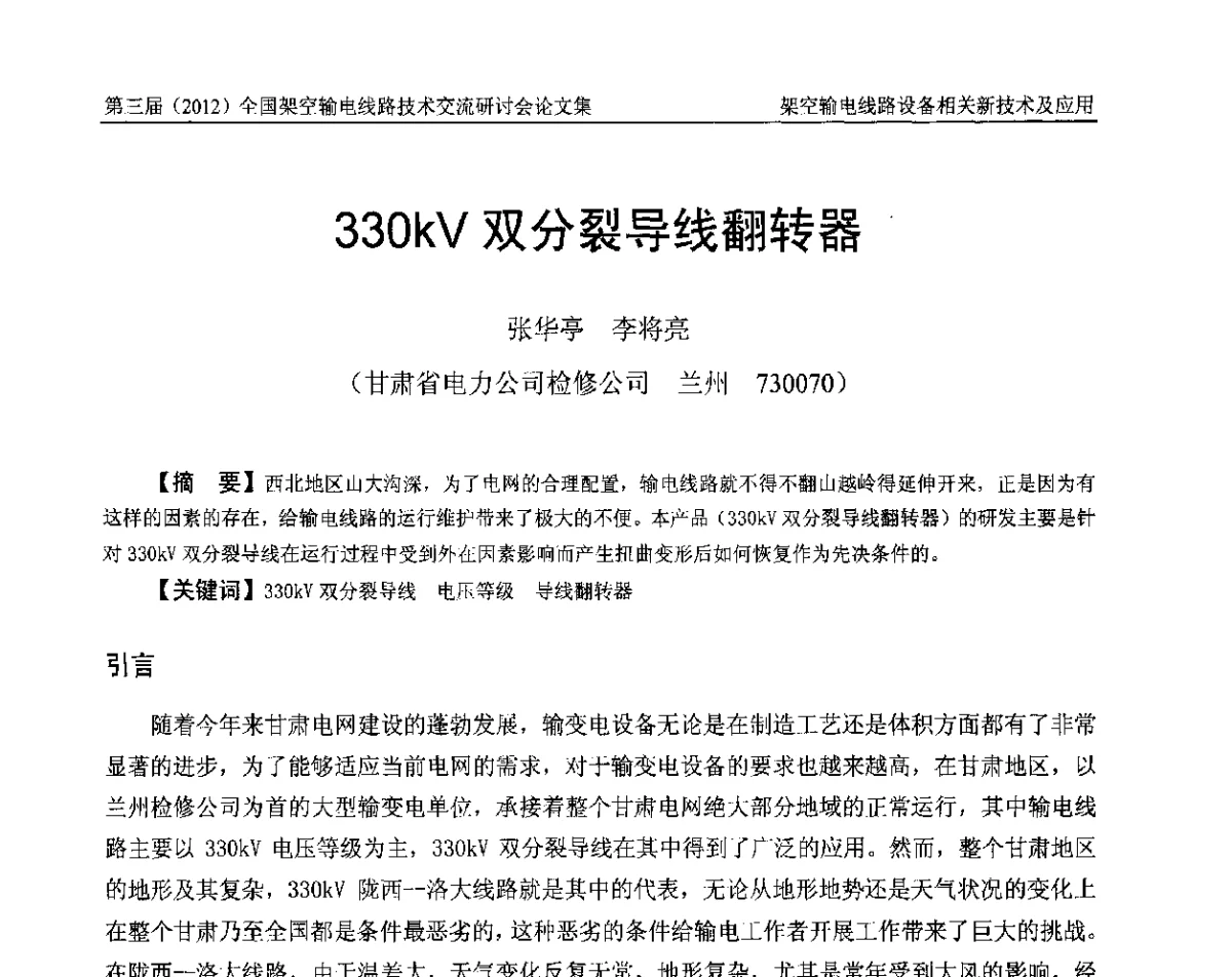 330kV双分裂导线翻转器 - 第三届(2012)全国架空输电线路技术研讨会