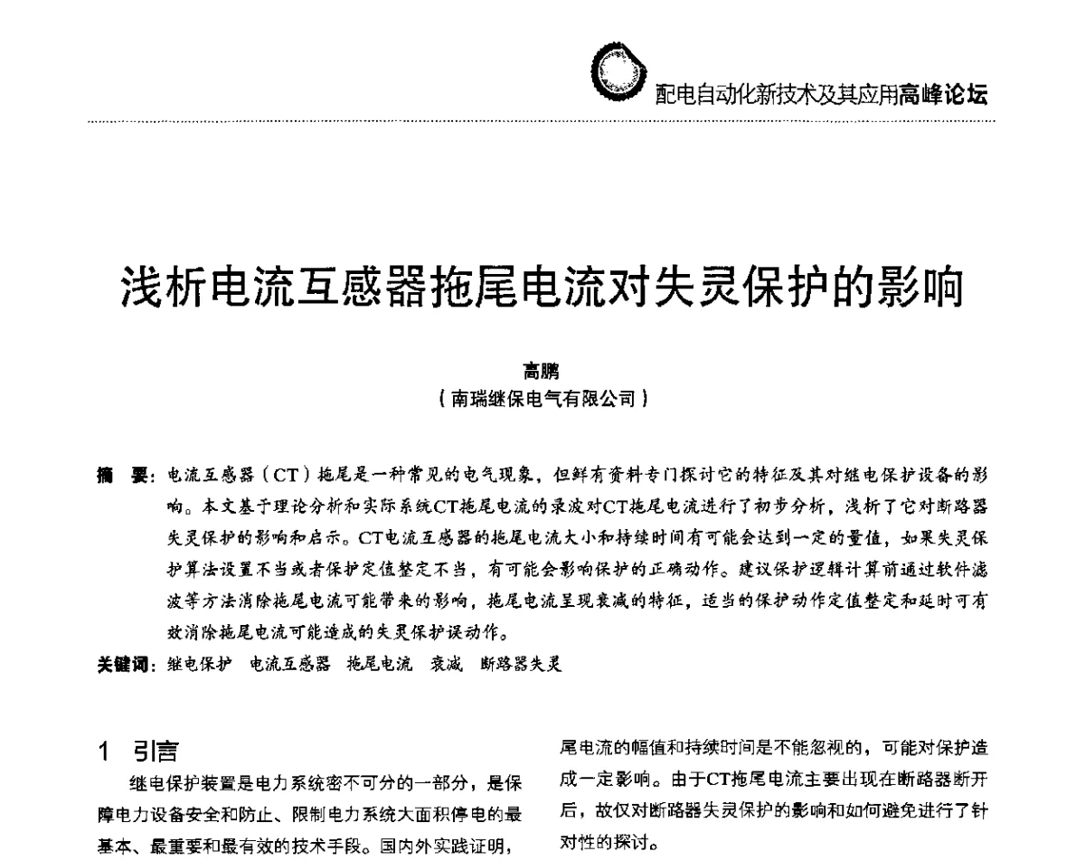 浅析电流互感器拖尾电流对失灵保护的影响 - 第二届配电自动化新技术及其应用高峰论坛