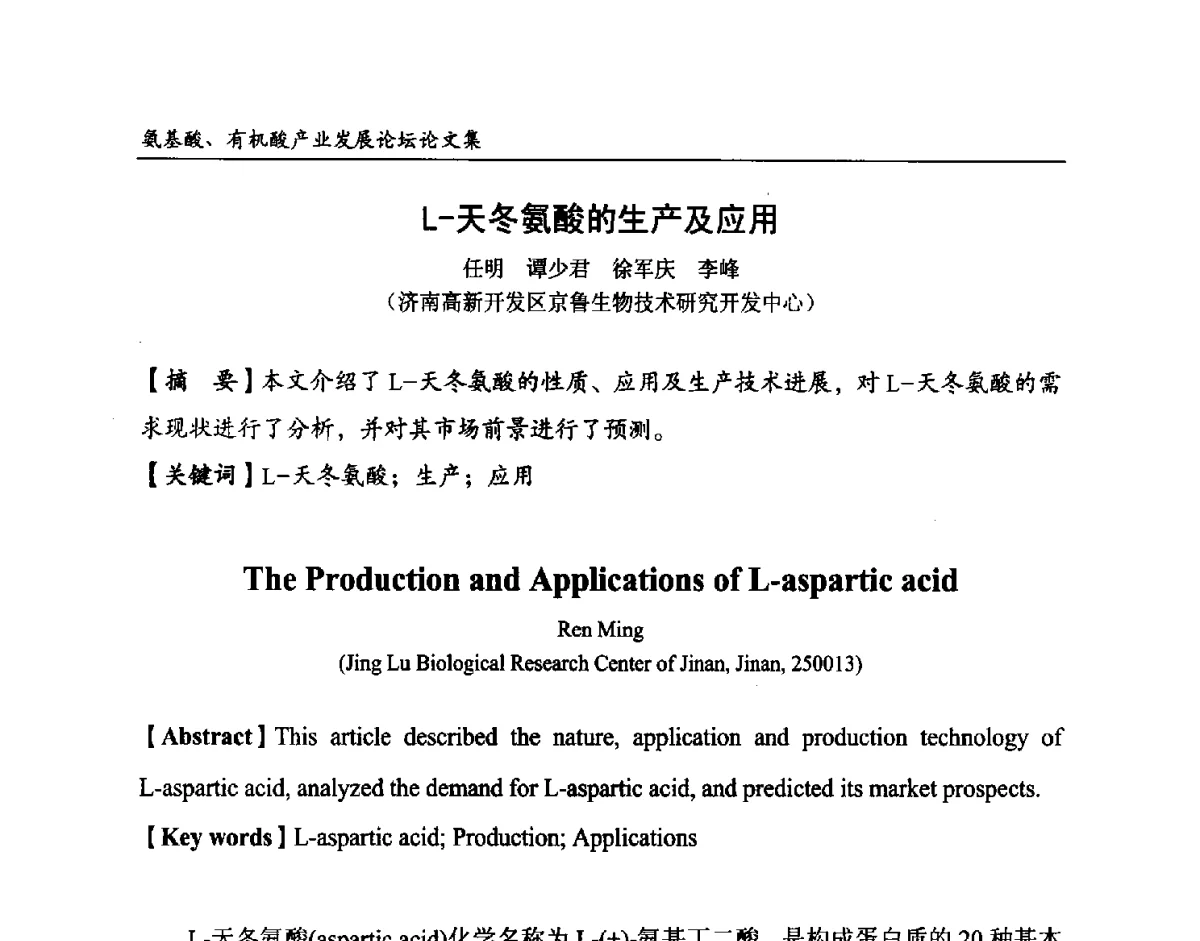 L-天冬氨酸的生产及应用 - 2012氨基酸、有机酸产业发展论坛