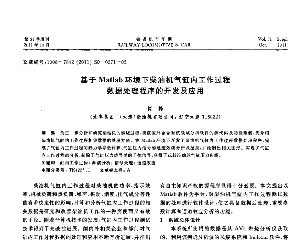 基于Matlab环境下柴油机气缸内工作过程数据处理程序的开发及应用 - 第十七届全国大功率柴油机学术年会