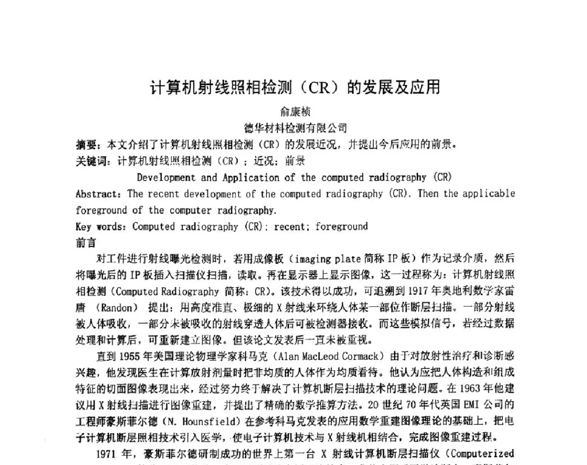 计算机射线照相检测(CR)的发展及应用 - 2011年全国射线检测技术年会