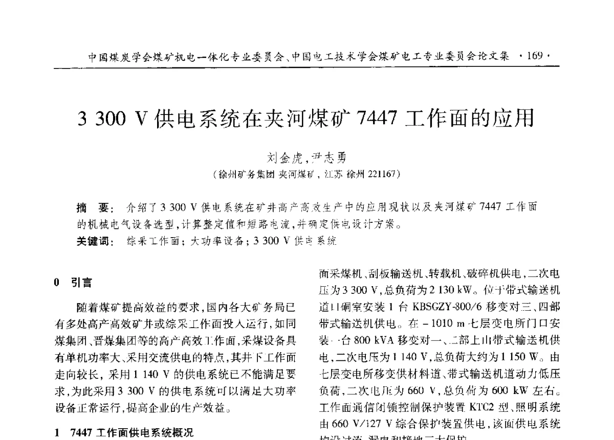 3300V供电系统在夹河煤矿7447工作面的应用 - 煤矿机电一体化新技术创新与发展2012学术年会