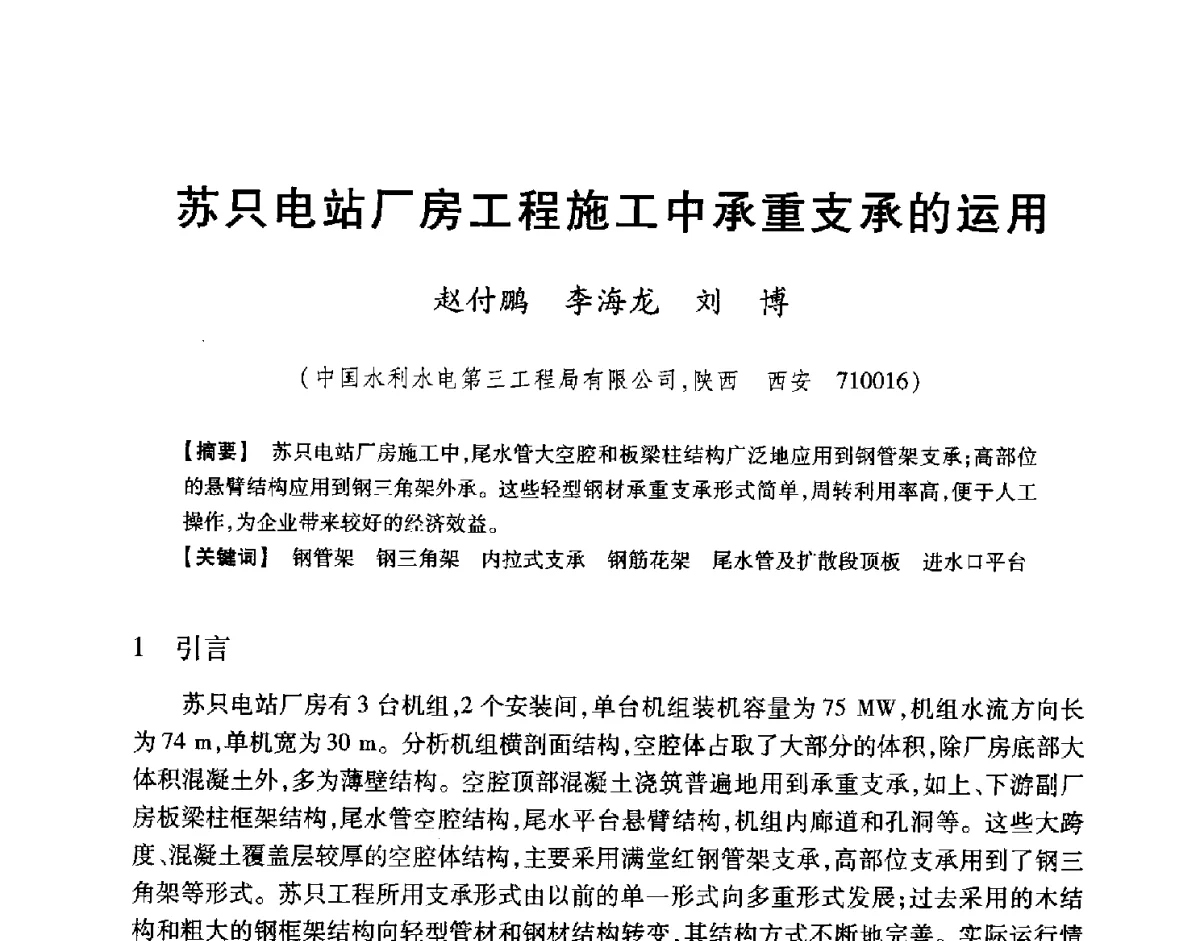 苏只电站厂房工程施工中承重支承的运用 - 中国大坝协会2012学术年会