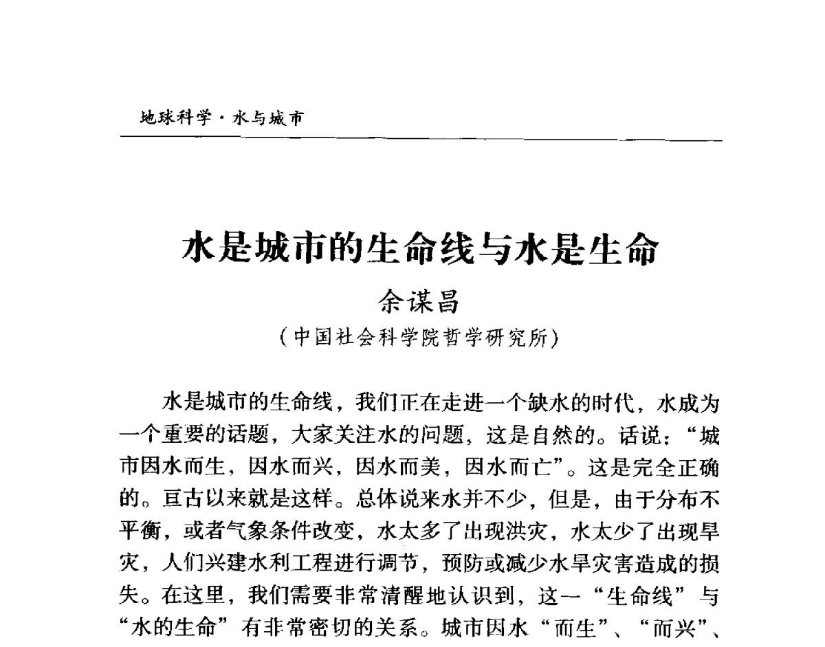 水是城市的生命线与水是生命 - 首届“地球科学·水与城市”高峰论坛