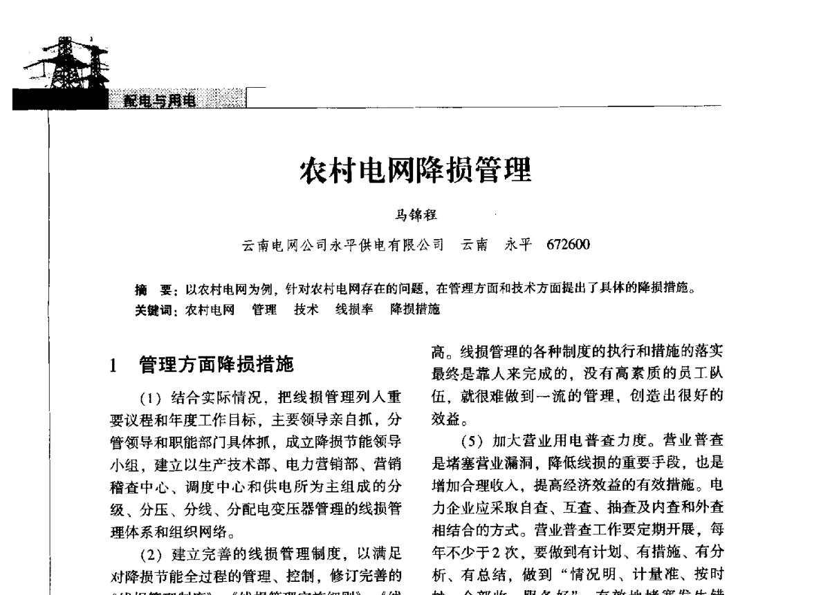 农村电网降损管理 - 2011年云南电力技术论坛