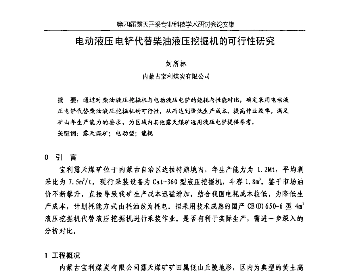电动液压电铲代替柴油液压挖掘机的可行性研究 - 第四届露天开采专业科技学术研讨会
