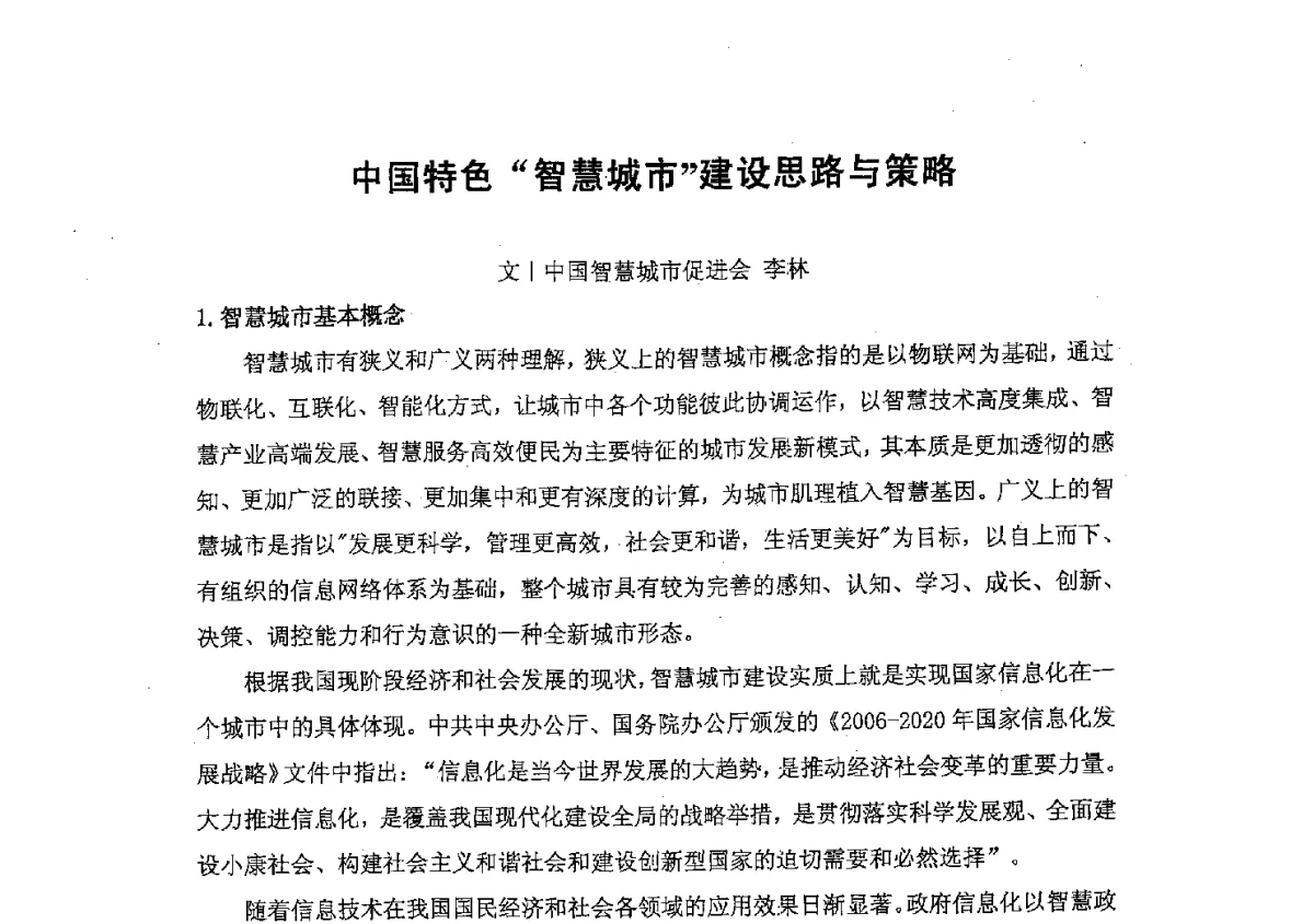 中国特色“智慧城市”建设思路与策略 - 第23届中国国际测量控制与仪器仪表展览会——数字城市分论坛(MICONEX2012)