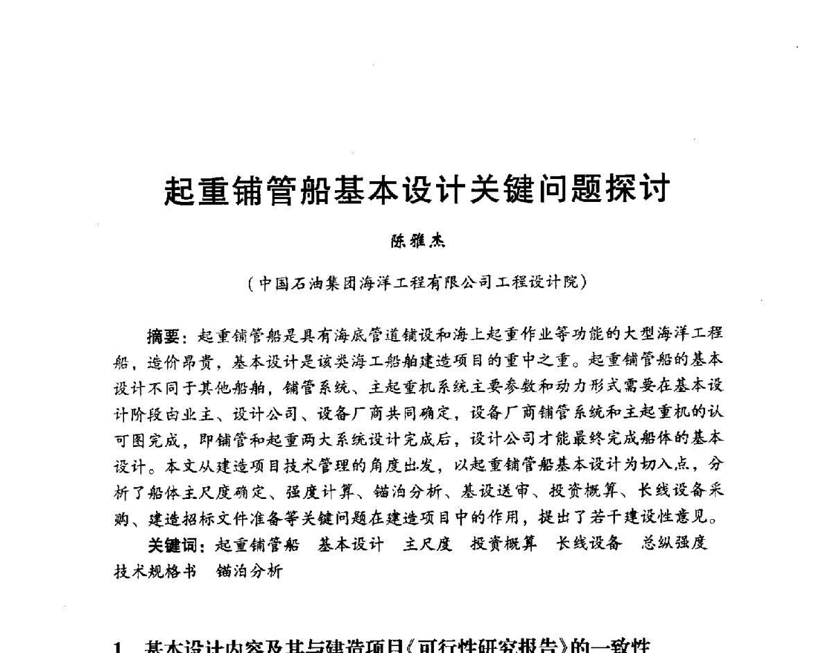 起重铺管船基本设计关键问题探讨 - 中国石油学会石油工程专业委员会海洋工程工作部2011年工作年会暨技术交流会