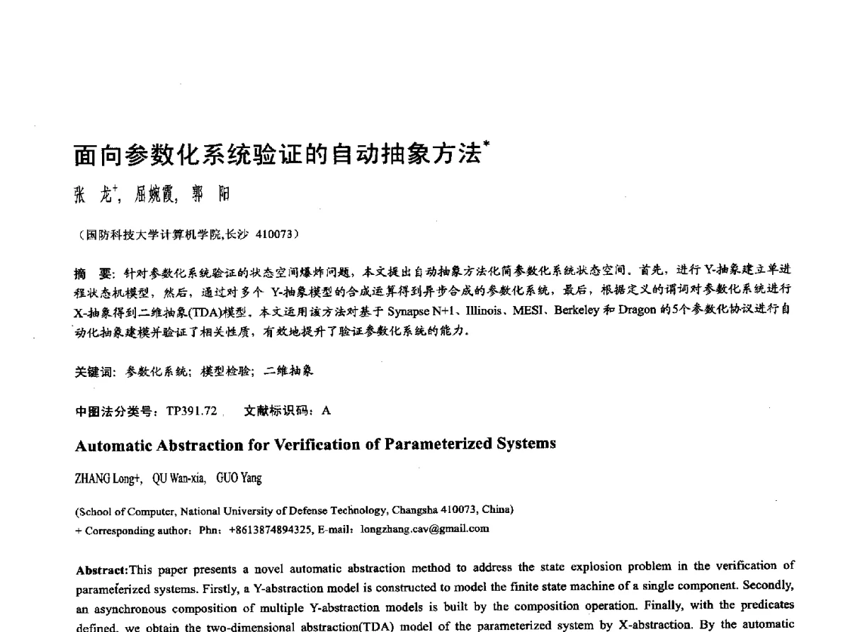 面向参数化系统验证的自动抽象方法 - 第十七届全国计算机辅助设计与图形学学术会议(CAD_CG’ 2012)暨第九届全国智能CAD与数字娱乐学术会议(CID’ 2012)