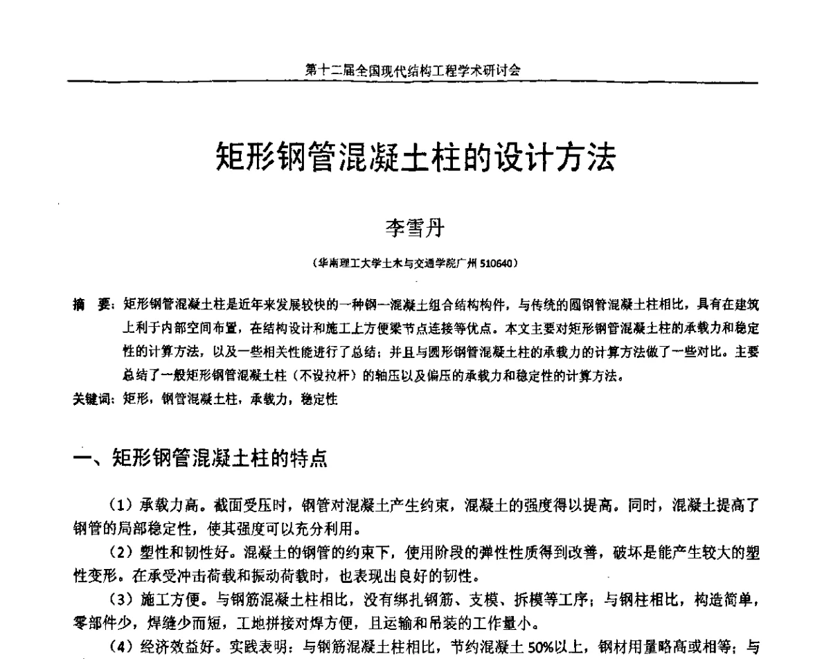 矩形钢管混凝土柱的设计方法 - 第十二届全国现代结构工程学术研讨会暨第二届全国索结构技术交流会