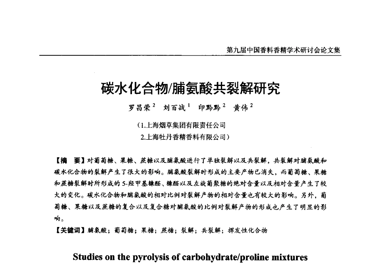 碳水化合物_脯氨酸共裂解研究 - 第九届中国香料香精学术研讨会