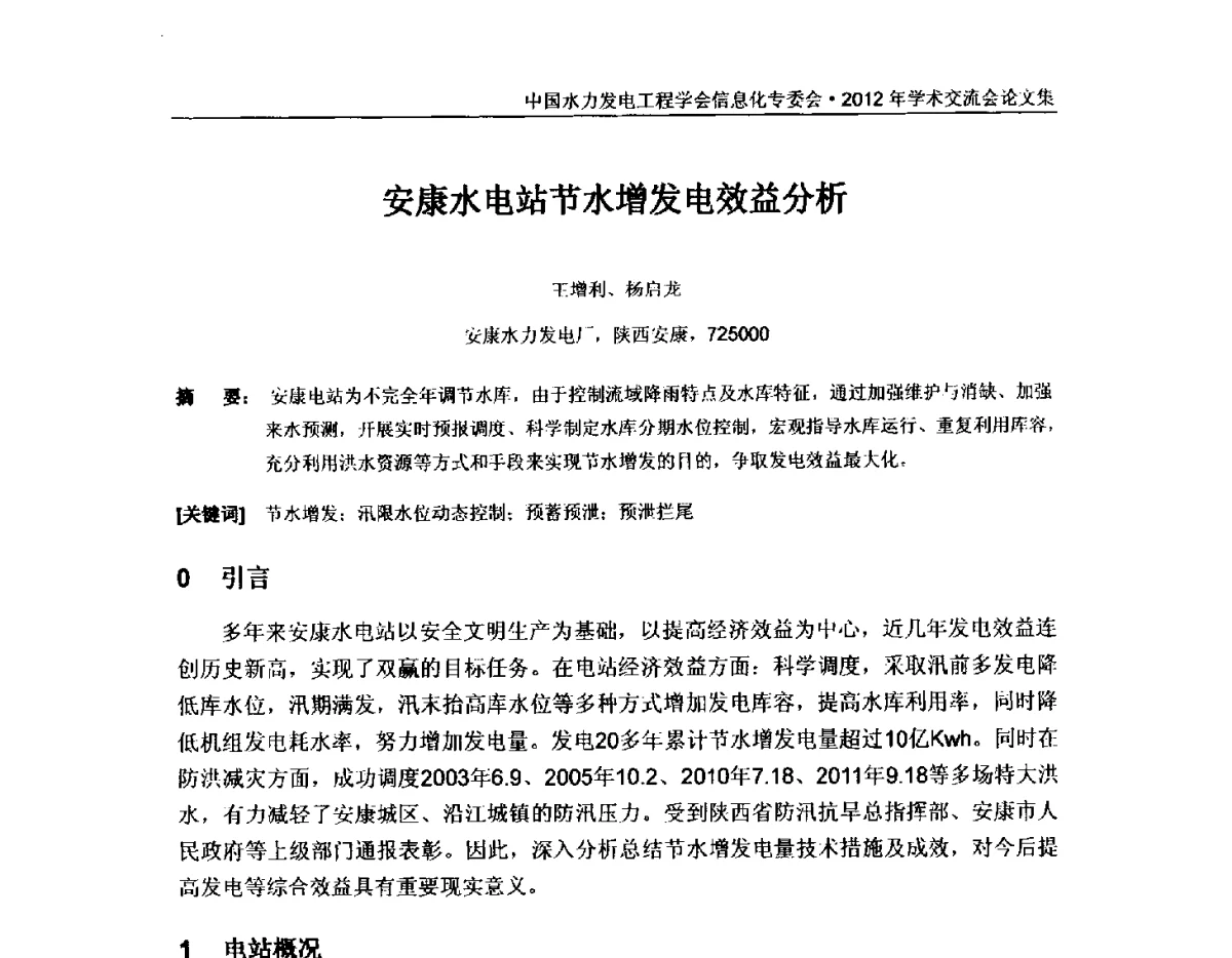 安康水电站节水增发电效益分析 - 中国水力发电工程学会信息化专委会2012年年会