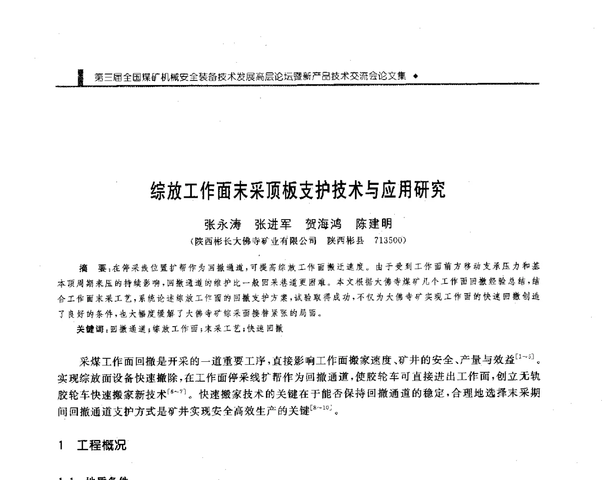 综放工作面末采顶板支护技术与应用研究 - 第三届全国煤矿机械安全装备技术发展高层论坛暨新产品技术交流会
