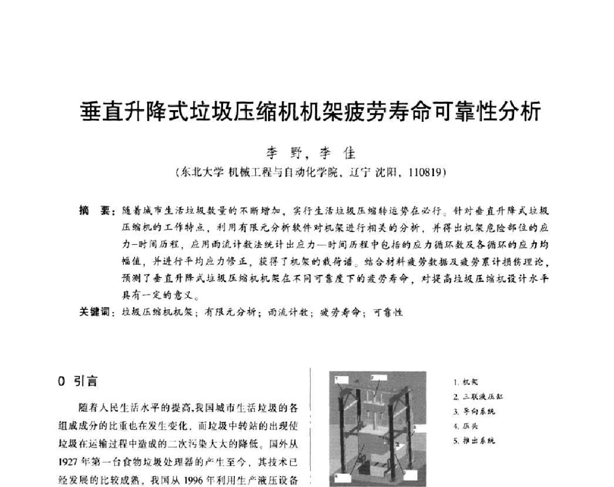 垂直升降式垃圾压缩机机架疲劳寿命可靠性分析 - 2011年全国机械行业可靠性技术学术交流会暨第四届可靠性工程分会第三次全体委员大会