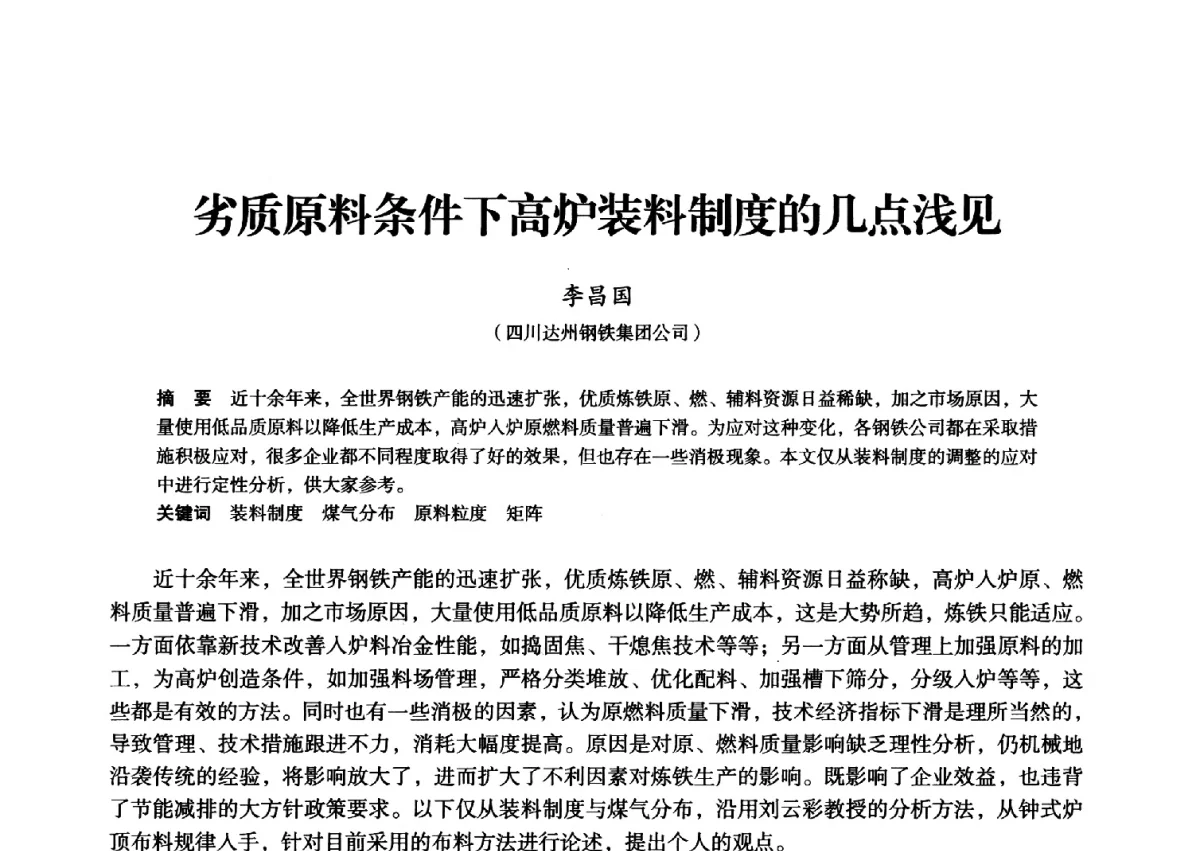 劣质原料条件下高炉装料制度的几点浅见 - 2012年全国中小高炉炼铁学术年会