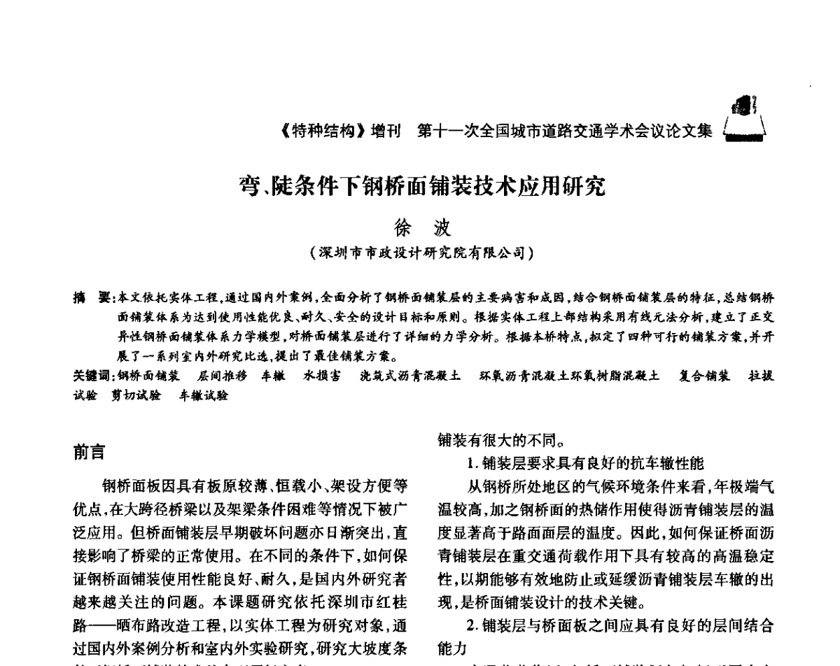 弯、陡条件下钢桥面铺装技术应用研究 - 第十一次全国城市道路交通学术会议
