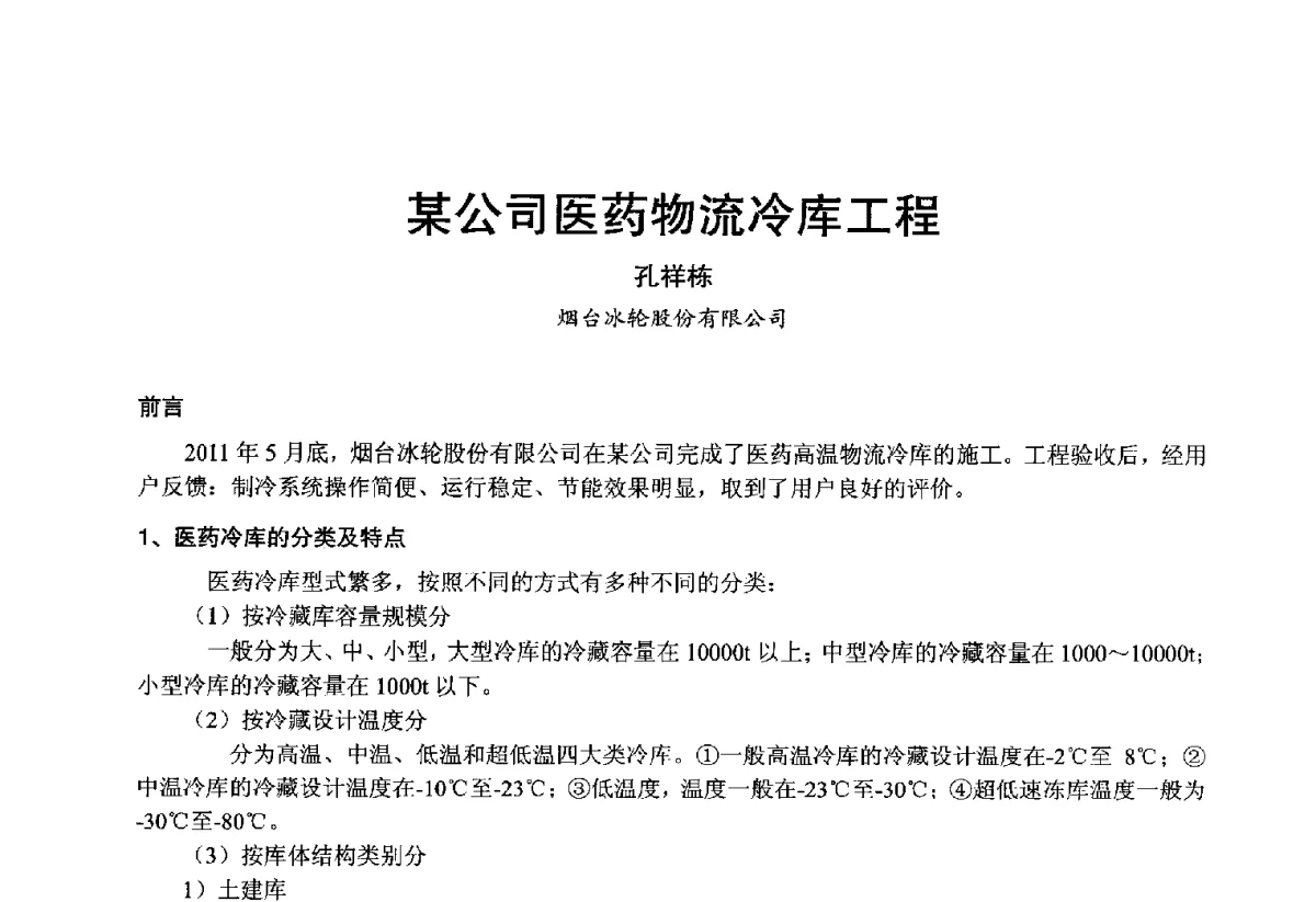 某公司医药物流冷库工程 - 2012年中国制冷空调工程节能减排新技术研讨会
