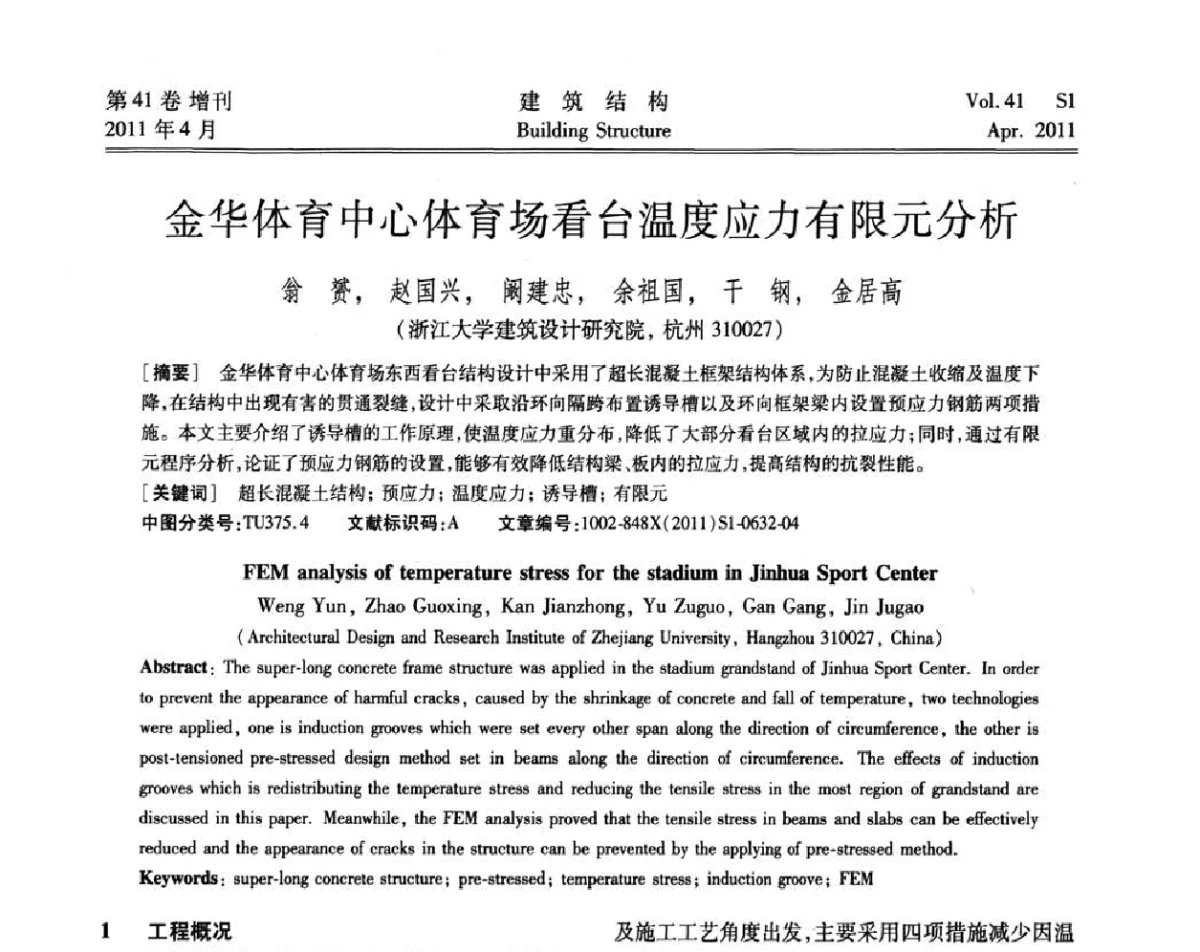 金华体育中心体育场看台温度应力有限元分析 - 第三届全国建筑结构技术交流会