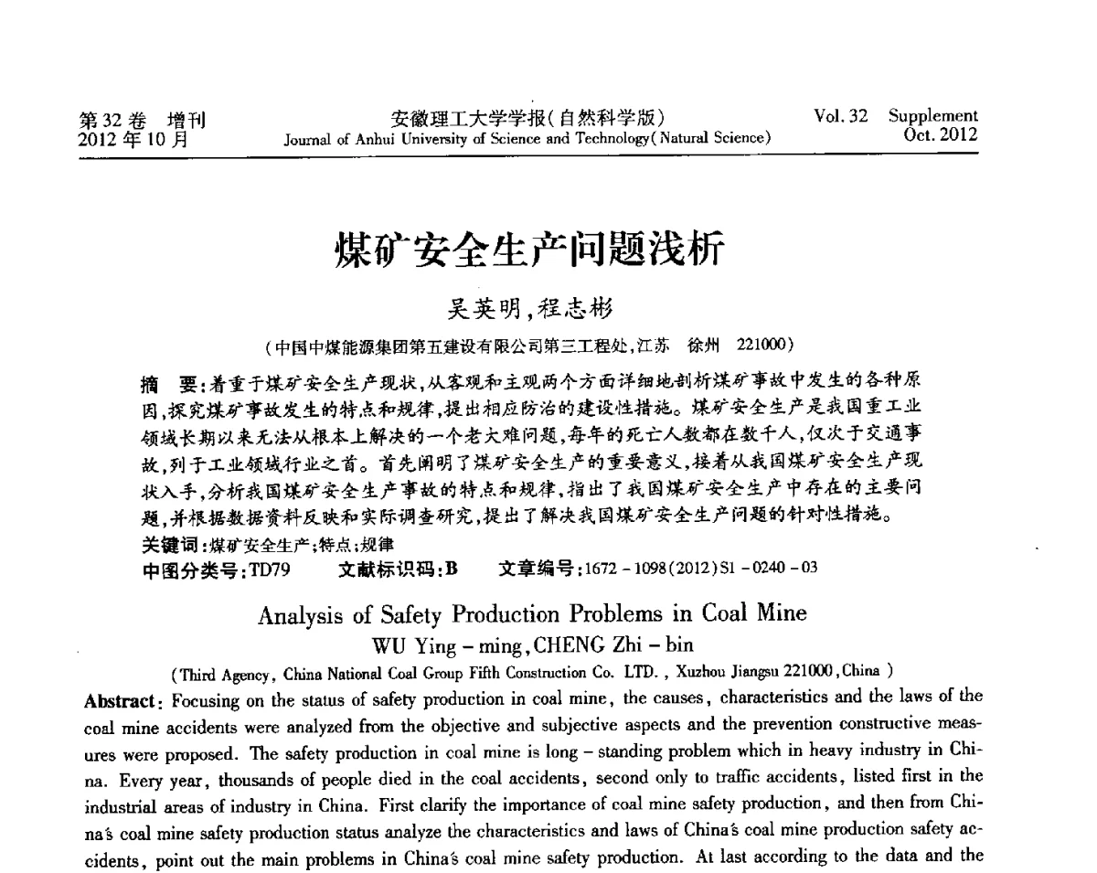 煤矿安全生产问题浅析 - 2012年全国矿山建设学术会议