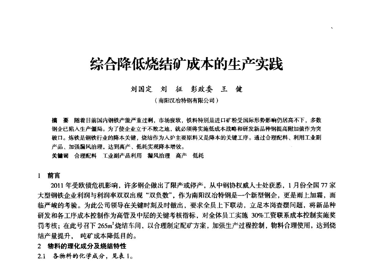 综合降低烧结矿成本的生产实践 - 2012年全国中小高炉炼铁学术年会