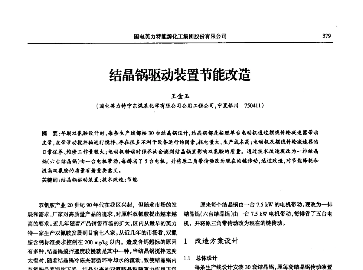 结晶锅驱动装置节能改造 - 第八届宁夏青年科学家论坛石化专题论坛