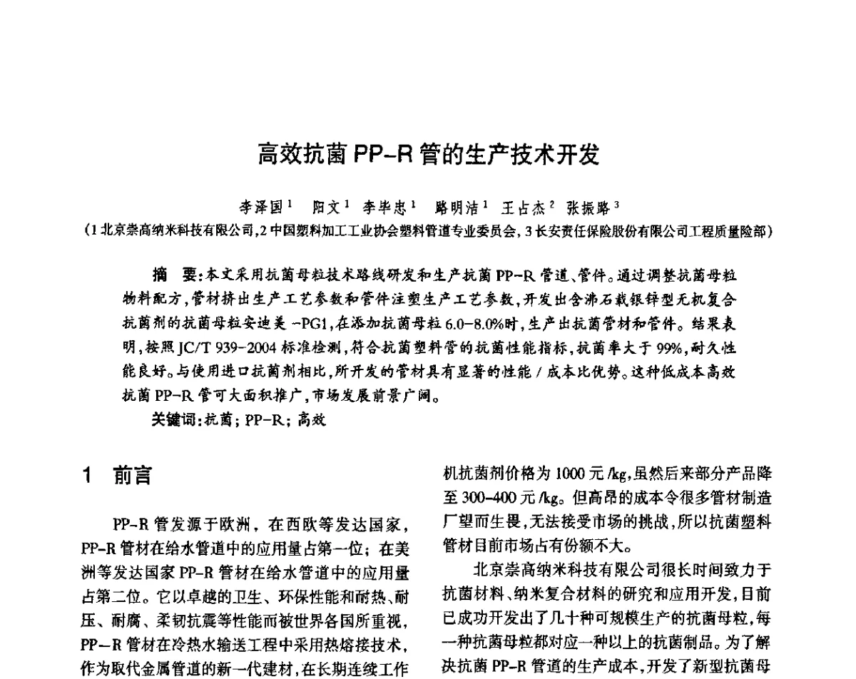 高效抗菌PP-R管的生产技术开发 - 第八届届中国抗菌产业发展大会