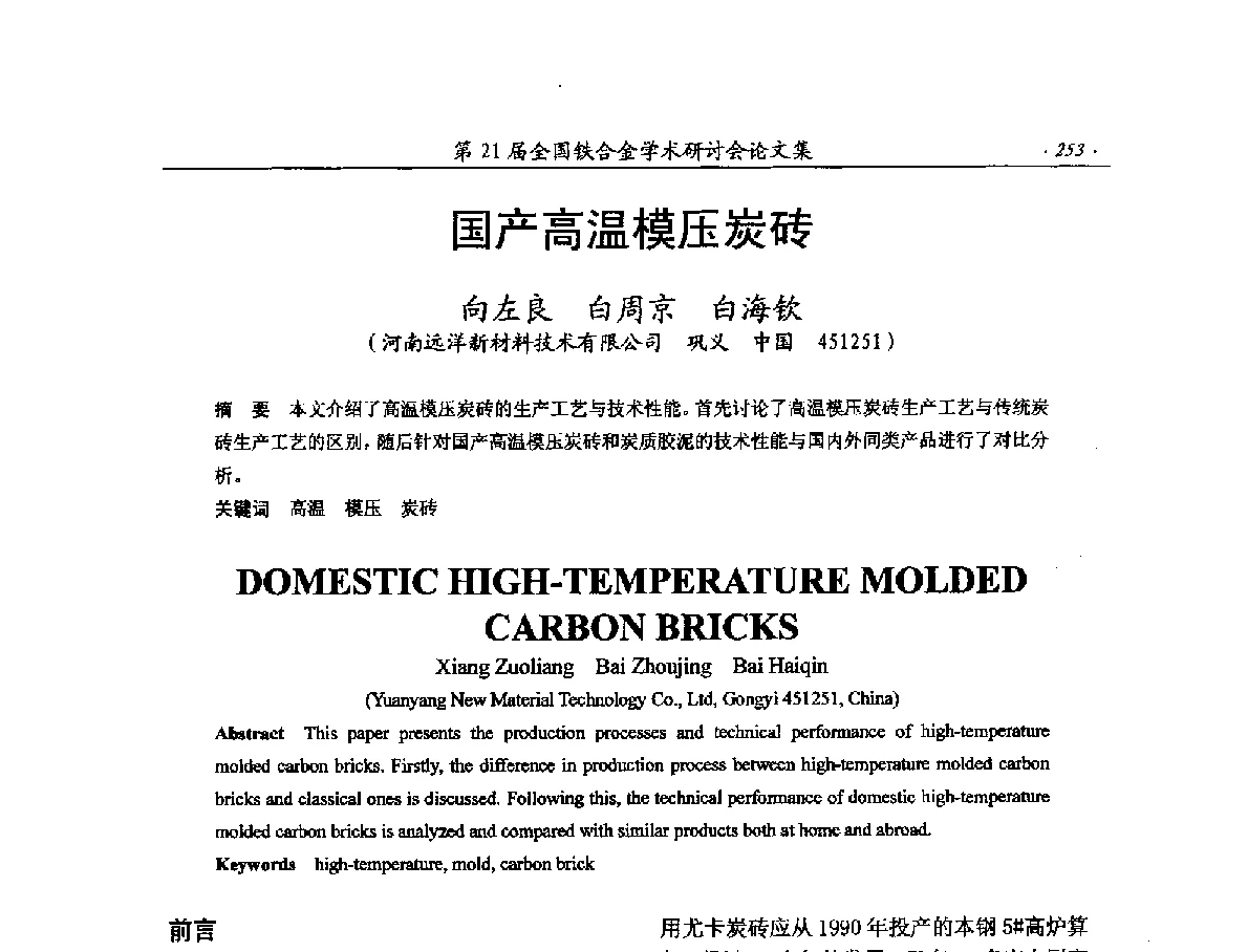 国产高温模压炭砖 - 第21届全国铁合金学术研讨会
