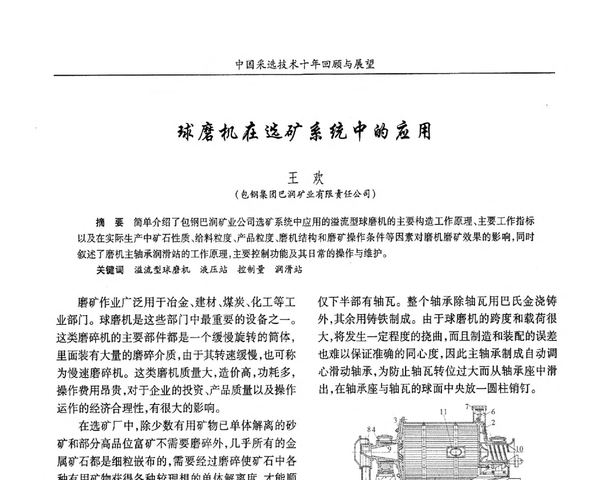 球磨机在选矿系统中的应用 - 2012中国矿业科技大会